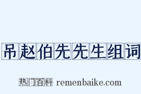 吊赵伯先先生组词是什么意思的图片